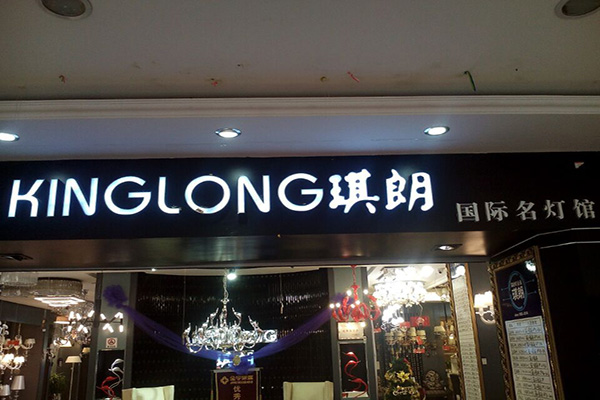 琪朗灯饰门店