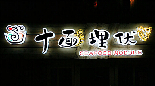 十面埋伏面馆加盟