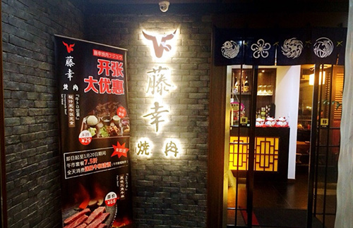 藤幸烧肉加盟