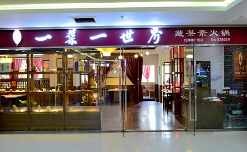 一叶一世界藏茶素食火锅加盟