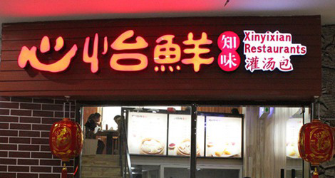 心怡鲜灌汤包加盟