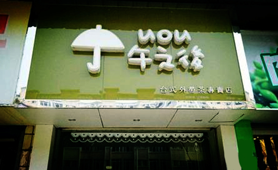 午之后奶茶加盟