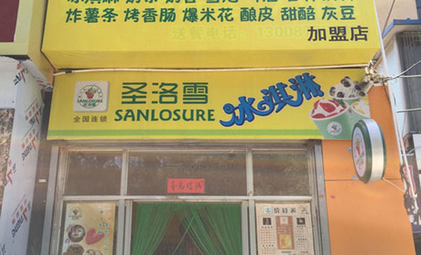 圣洛雪冰淇淋门店