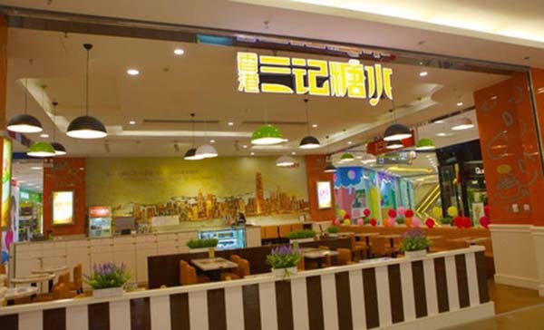三记糖水