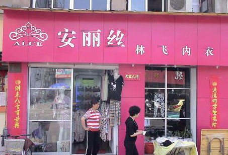 安丽丝内衣加盟