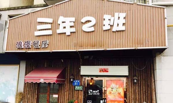 三年二班主题餐厅加盟店