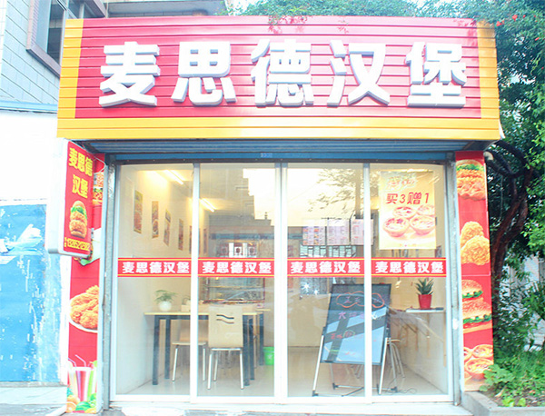 麦思德汉堡加盟店