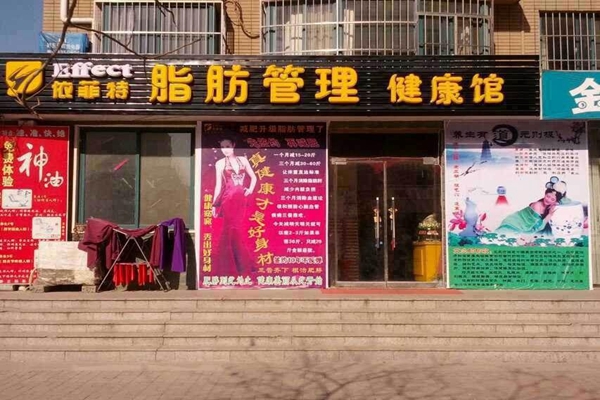 依菲特加盟店