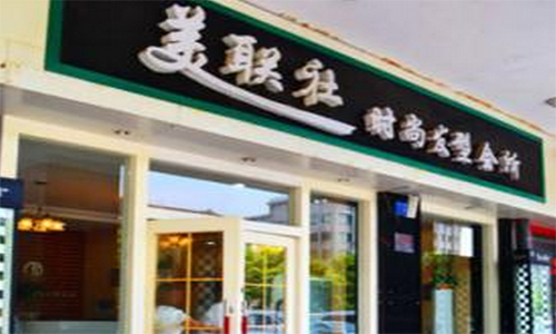 美联社美发加盟店