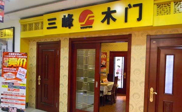 华泽三峰木门