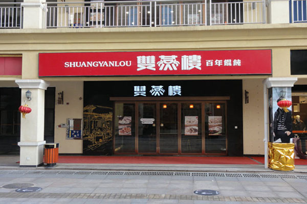双燕楼馄饨