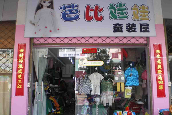 芭比娃娃童装加盟店