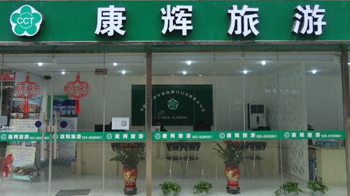 康辉旅行社加盟