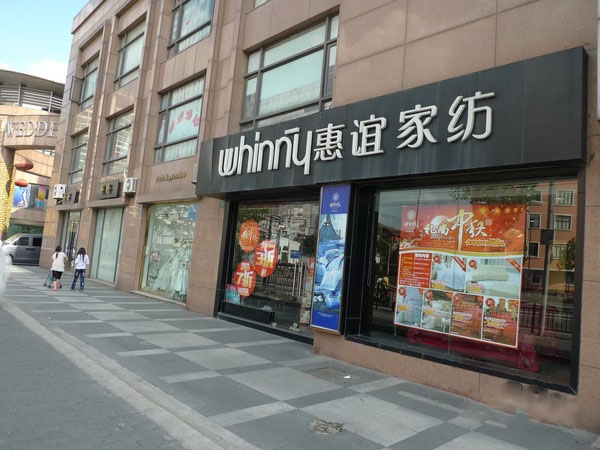 惠谊家纺加盟店