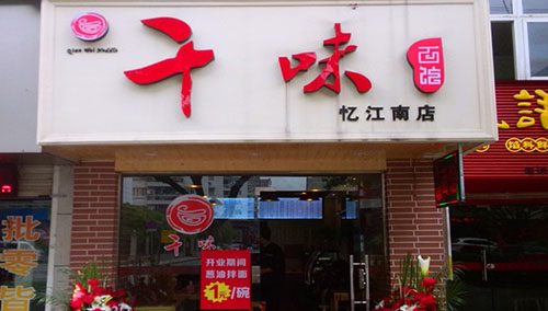 千味面馆加盟