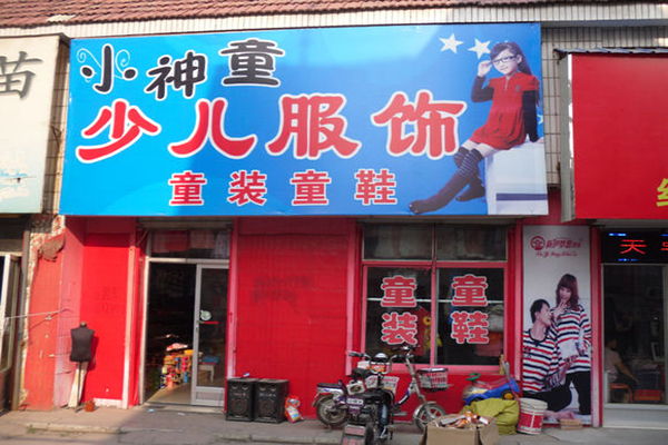 小神童童装加盟