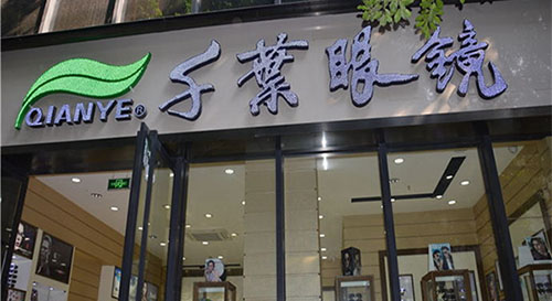 千叶眼镜店加盟