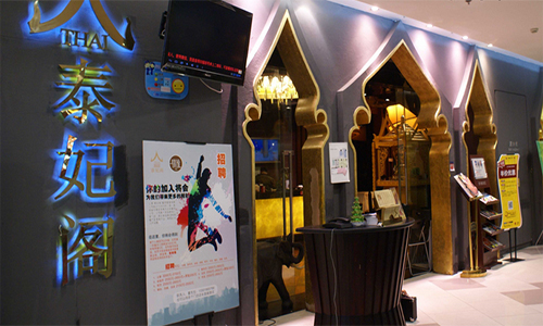 泰妃阁加盟店