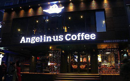 安琦丽诺咖啡加盟店