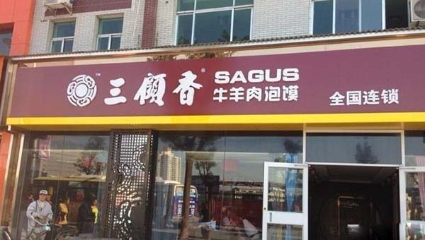 三顾香牛羊肉泡馍