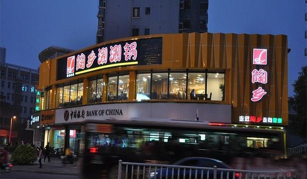 陶乡涮涮锅加盟费