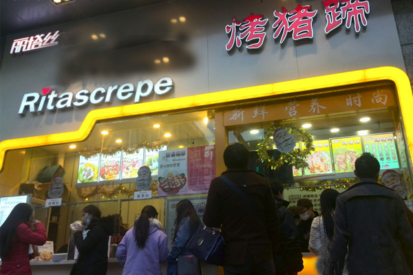丽塔丝烤猪蹄加盟店