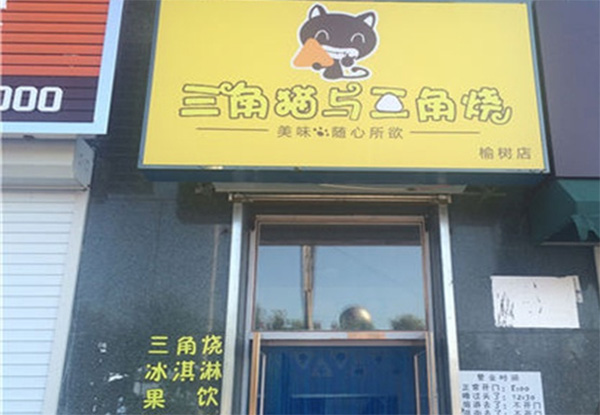 三角猫与三角烧加盟店