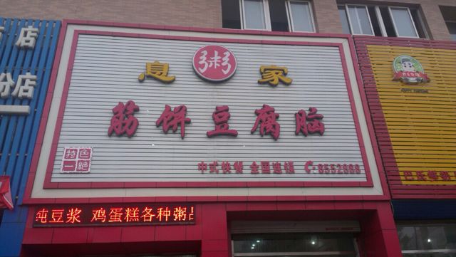 息家筋饼豆腐脑