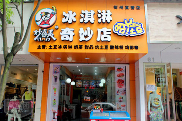 妙喜美土豆冰淇淋加盟店
