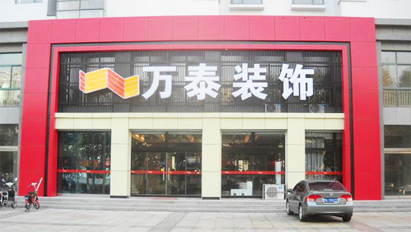 万泰装饰加盟
