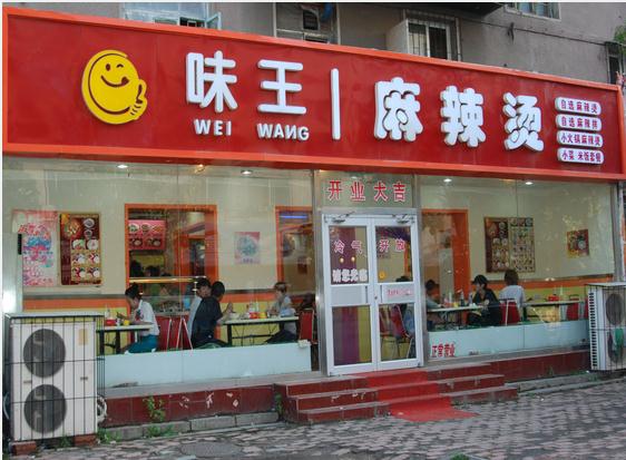 味王麻辣烫加盟