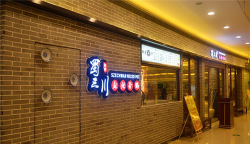 蜀三川麻辣香锅加盟