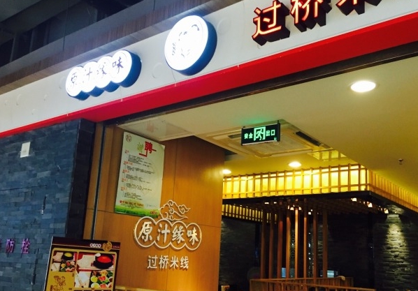 原汁缘味过桥米线加盟