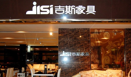 吉斯家具加盟