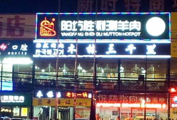 阳坊胜利涮羊肉加盟店