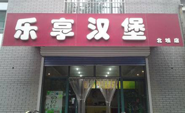 乐享汉堡加盟费