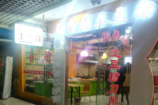 御香锅土豆粉加盟