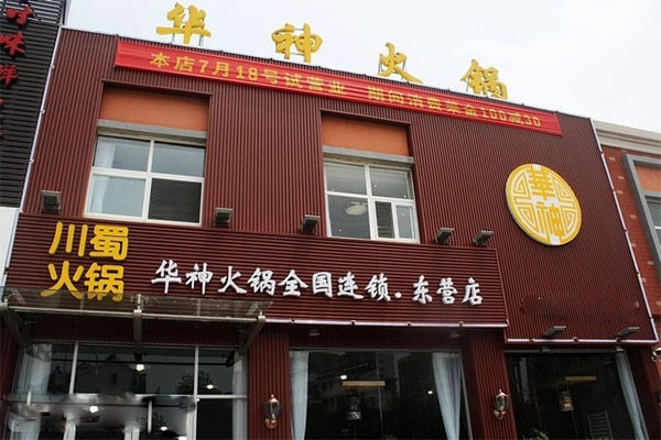 华神火锅加盟