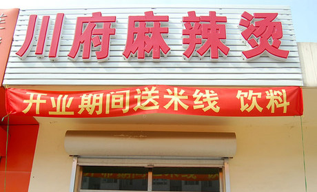 川府麻辣烫加盟店