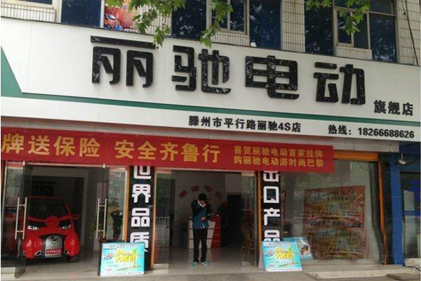 丽驰电动汽车加盟费