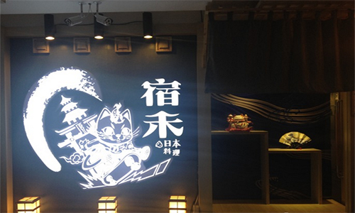 宿禾料理加盟店