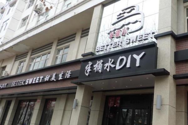 半桶水蛋糕加盟店