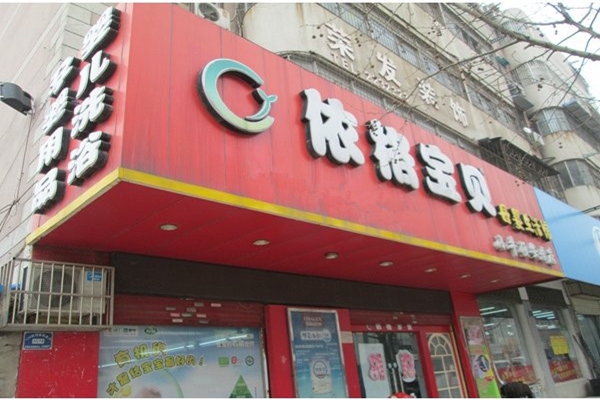 依格宝贝加盟店