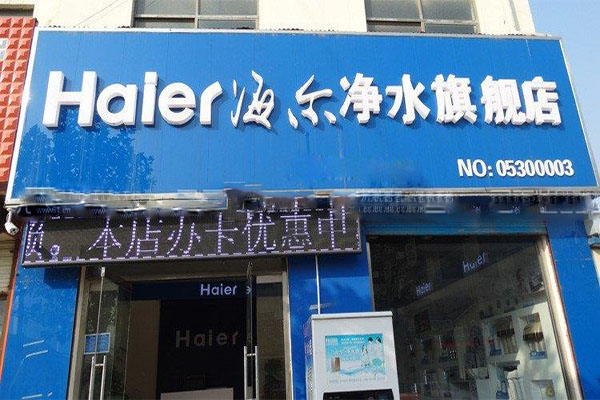 海尔净水机加盟店
