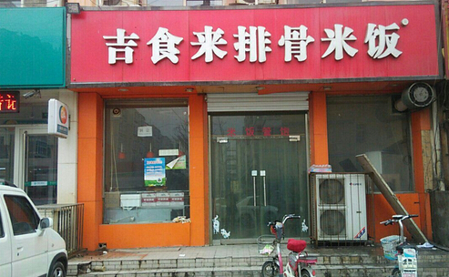 吉食来排骨米饭加盟