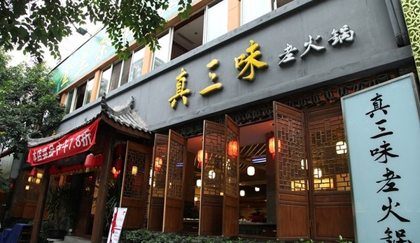 真三味老火锅加盟费