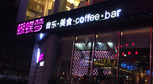 蝴蝶梦音乐餐厅加盟店