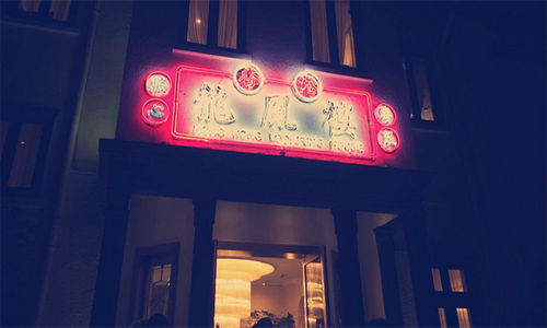 香港龙凤楼加盟店