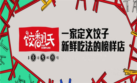 饺翻天加盟