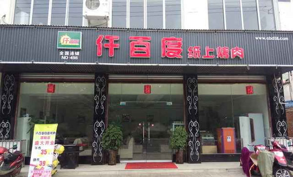 仟百度纸上烤肉加盟